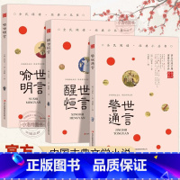 [全3册]警世通言+醒世恒言+喻世明言 [正版] 全3册警世通言+醒世恒言+喻世明言冯梦龙原著中国古典文学白话短篇小说