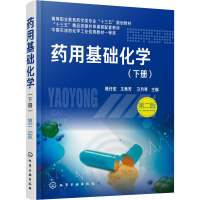 [M]药用基础化学(下册) 第2版-9787122335937