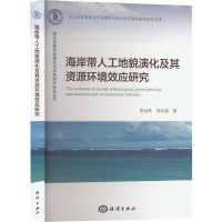 海岸带人工地貌演化及其资源环境效应研究