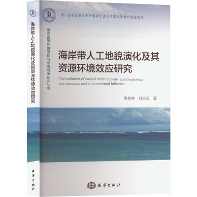 海岸带人工地貌演化及其资源环境效应研究