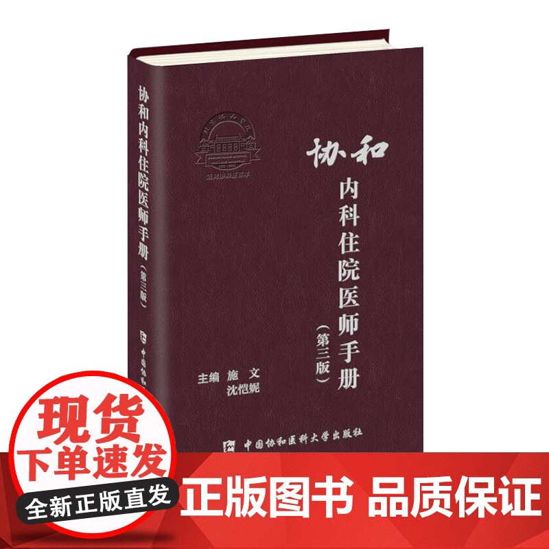 协和内科住院医师手册(第三版)