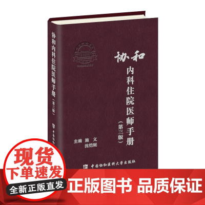 协和内科住院医师手册(第三版)