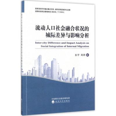 正版新书]流动人口社会融合状况的城际差异与影响分析彭宇978751