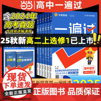 2025高中一遍过人教版高一高二上册下册必修一二数学物理化学生物英语文政治历史地理师大必修选择性必修一二三四高中练习题册