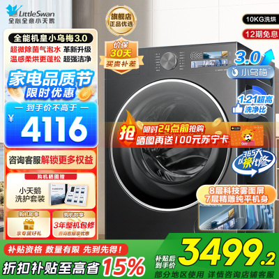 小天鹅(LittleSwan)滚筒洗衣机全自动家用带烘干洗烘一体[全能机皇小乌梅3.0]纯平全嵌以旧换新TD10DE40