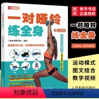 [正版]一对哑铃练全身附视频 提高肌肉力量协调稳定和骨密度 初中高级全身训练动作 哑铃健身训练书籍
