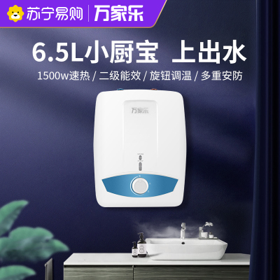万家乐 6.5升热水器电热水器 上出水热水器电热小厨宝 D6.5-S11AS