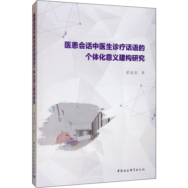 音像医患会话中医生诊疗话语的个体化意义建构研究梁海英
