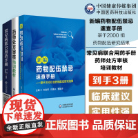 新编药物配伍禁忌速查手册基于2000组药物配伍研究结果药师处方审核培训教材常见病联合用药手册提升审方能力药店药师处方把关