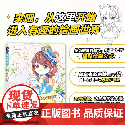 萌新画师 Q版漫画手绘基础入门课 Q版漫画基础教程卡通二次元动漫人物手绘基础入门临摹画册漫画素描技法教程书籍