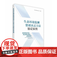 生态环境监测资质认定方法验证实例 中国环境监测总站 环境检测资质认定书籍 中国环境出版集团 环境监测检测生态环境