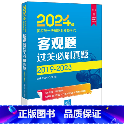 2024法考客观题真题2019-2023 [正版] 2024年国家法律职业资格考试客观题过关必刷真题2019-2023