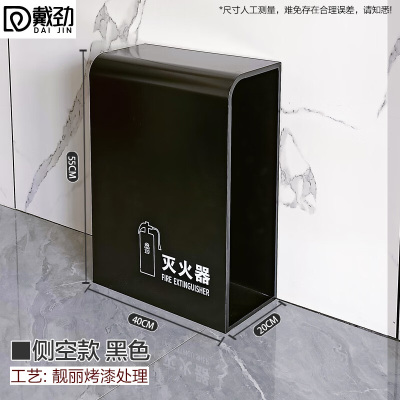 戴劲灭火器专用箱高端消防箱酒店商场学校消防收纳箱侧空黑色烤漆支架