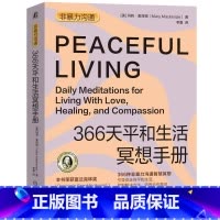[正版]366天平和生活冥想手册
