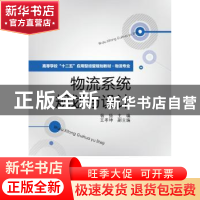 正版 物流系统规划与设计 杨扬主编 电子工业出版社 978712118985