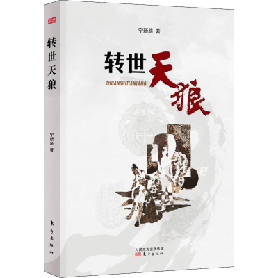 [M]转世天狼-9787520710404