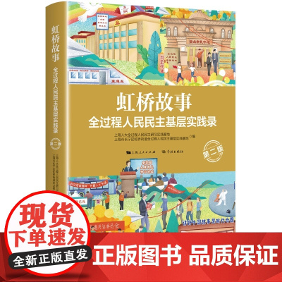 虹桥故事 全过程人民民主基层实践录第二版基层立法实践上海人民出版社中国政治社会主义民主建设立法工作法治中国式现代化