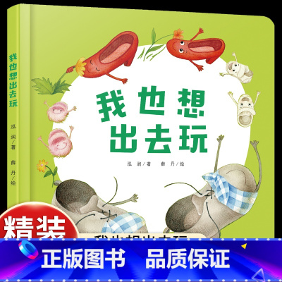 [感受旅行快乐]我也想出去玩 [正版]我也想出去玩精装绘本图画书少阳光图书馆 乐悠悠启蒙图画书系列0到4岁宝宝的图画书中