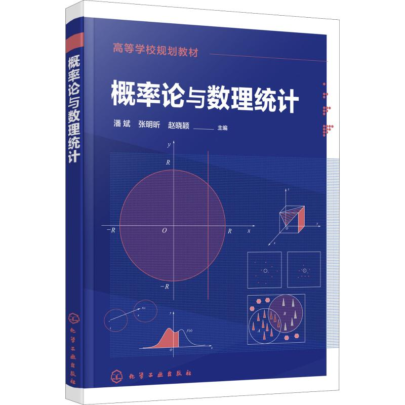 [M]概率论与数理统计-9787122347497