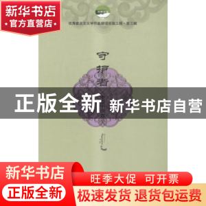 正版 守护者:中篇小说卷 优秀蒙古文文学作品翻译出版工程组委会