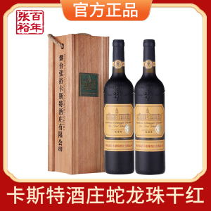 张裕官方红酒烟台卡斯特酒庄特选级蛇龙珠干红葡萄酒双支礼盒装
