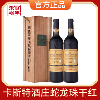 张裕官方红酒烟台卡斯特酒庄特选级蛇龙珠干红葡萄酒双支礼盒装