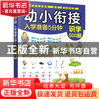 正版 幼小衔接入学准备5分钟.识字500题 童心 化学工业出版社 978