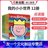我的小小世界 全12册+小BOOK点WiFi笔16G [友一个正版]我的物件我和我的小小世界绘本支持小book点读婴幼儿