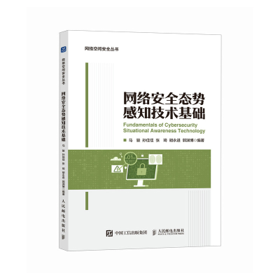 正版新书]网络安全态势感知技术基础马骏 孙佳佳 张琦 胡永进 郭