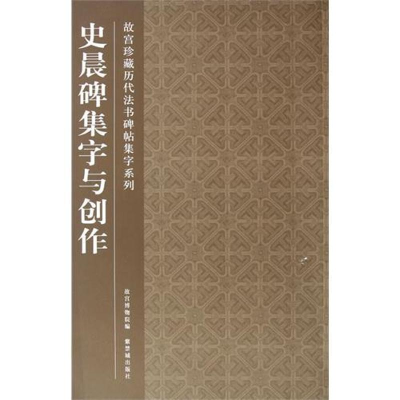 [M]史晨碑集字与创作-9787513401050
