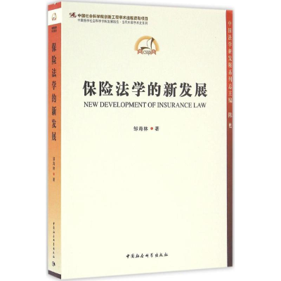 醉染图书保险法学的新发展9787516171783