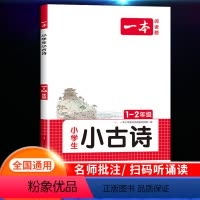1-2年级 小学生小古诗 小学通用 [正版]2024新版一本小古文小学生一年级二年级小古诗词小古文100篇小学生必背古诗