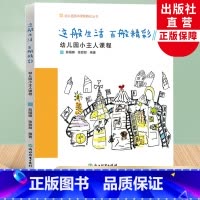 [正版]这般生活百般精彩 幼儿园小主人课程 幼儿园园本课程孵化丛书 薛嫋娜徐甜甜园长幼师学前教育课程游戏设计老师用书浙