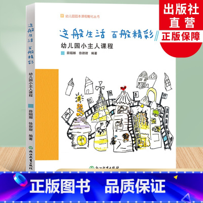 [正版]这般生活百般精彩 幼儿园小主人课程 幼儿园园本课程孵化丛书 薛嫋娜徐甜甜园长幼师学前教育课程游戏设计老师用书浙