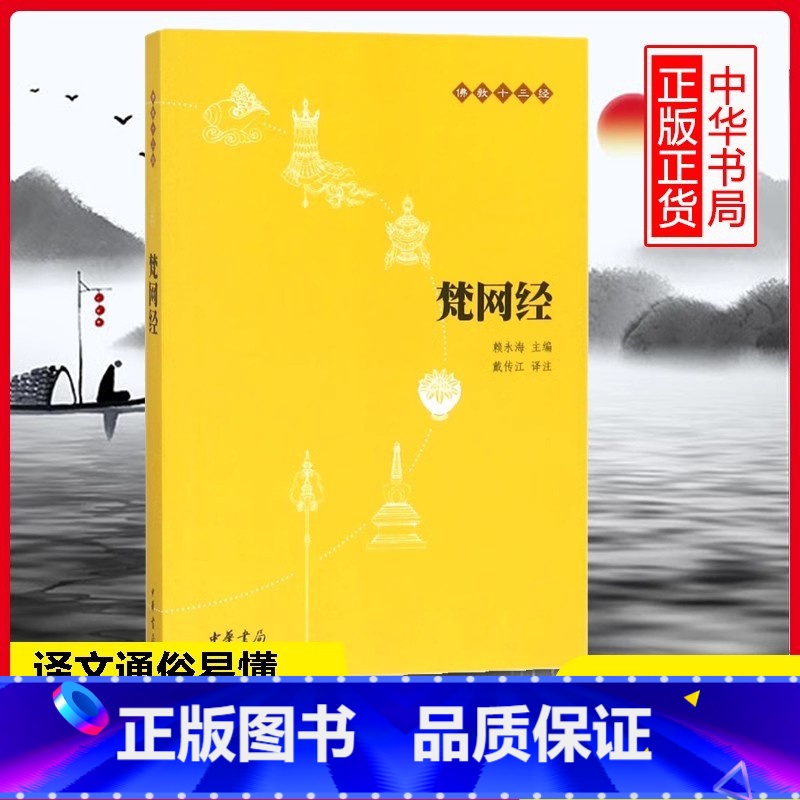 [正版]梵网经(原文+注释+译文) 佛教十三经中华书局 哲学 原典读物佛经 佛学经典读物 大乘戒律清净人心
