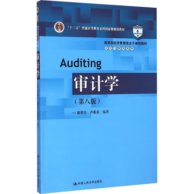 [M]审计学(第8版)-9787300190006