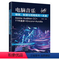 [正版] 电脑音乐编辑 制谱与视唱练耳一本通 Adobe Audition CC+TT作曲家+Encore+Aur