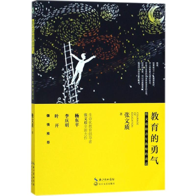 [M]教育的勇气-9787535487391