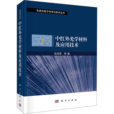 醉染图书中红外光学材料及应用技术9787030722898