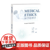 医学伦理学 李正赤、胡海 著 敬铃凌 编 大学教材大中专 正版图书籍 四川大学出版社