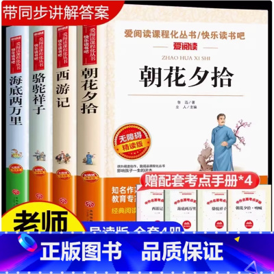 [配套人教版]七年级阅读4册(赠考点+人物关系表) [正版]朝花夕拾鲁迅原著 西游记 青少年版老师配套人教版完整版 七
