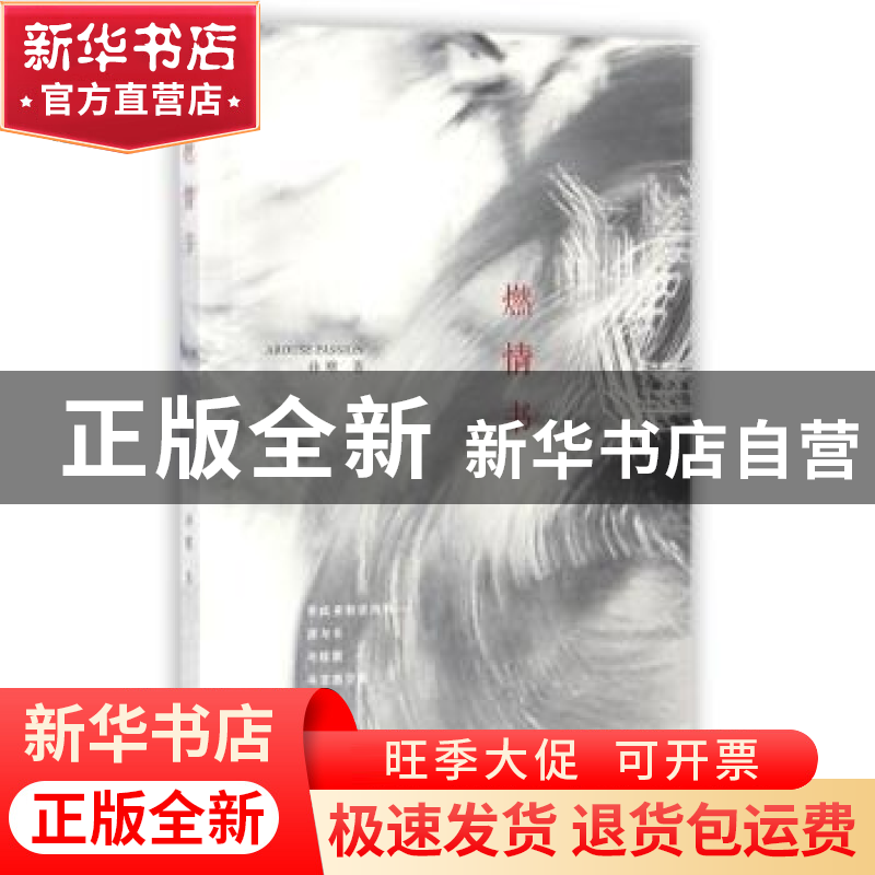 正版 燃情书 孙曙 著 上海三联书店 9787542658753 书籍