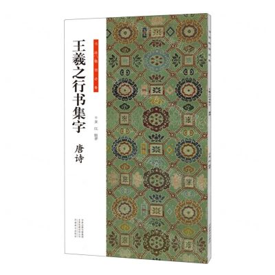 [N]王羲之行书集字(唐诗)/书法临创必备-9787540158217