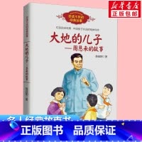 大地的儿子周恩来的故事 [正版]大地的儿子周恩来的故事 百读不厌经典故事 苏叔阳著 红色励志经典培养儿童青少年爱国主义精