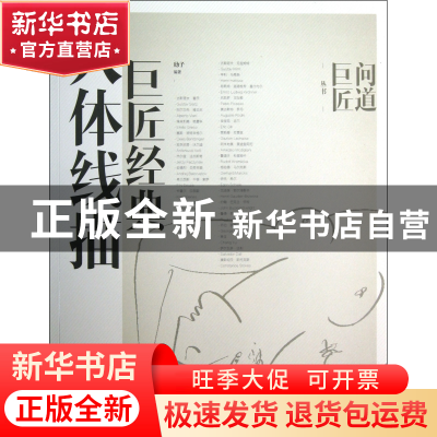 正版 巨匠经典人体线描/问道巨匠丛书 劤子 中国青年 97875153143