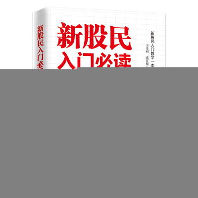 正版新书]新股民入门必读:新股民入门教学一本通:白金版王孝明,