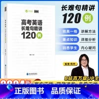 高考英语长难句精讲120例 全国通用 [正版]陶然free新版高考英语长难句精讲120例全国通用高中英语句子成分难点分析