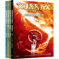 醉染图书刘慈欣科幻漫画系列(第3辑)(全4册)9787521735536