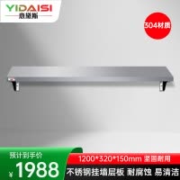 意黛斯 挂墙层板 搭配厨房置物架壁挂式 油盐酱醋收纳架子1200*320*150 YDS-3GQCB1232 304材质