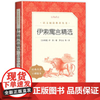 伊索寓言精选正版小学生 三年级下册课外阅读书籍读书吧伊索寓言人民文学出版社语文阅读丛书青少年读物四五年级寓言故事